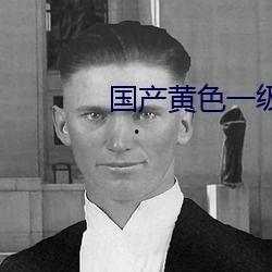 三级国产黄